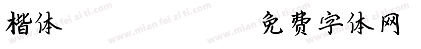 楷体GB 2312(CID)字体转换